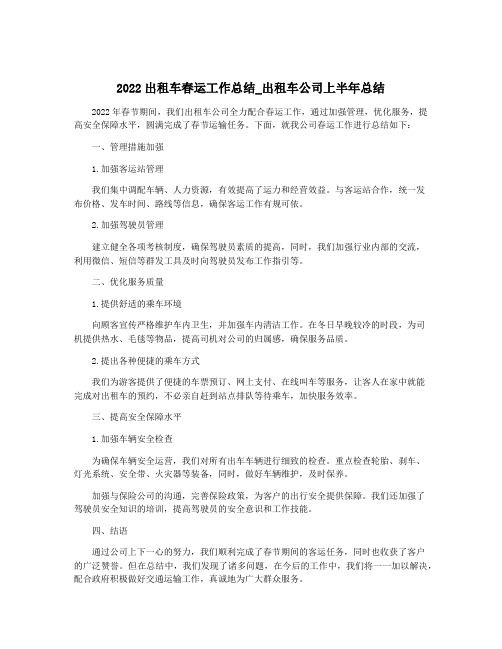 2022出租车春运工作总结_出租车公司上半年总结