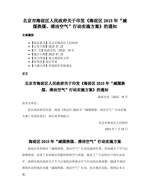 北京市海淀区人民政府关于印发《海淀区2015年“减煤换煤、清洁空气”行动实施方案》的通知