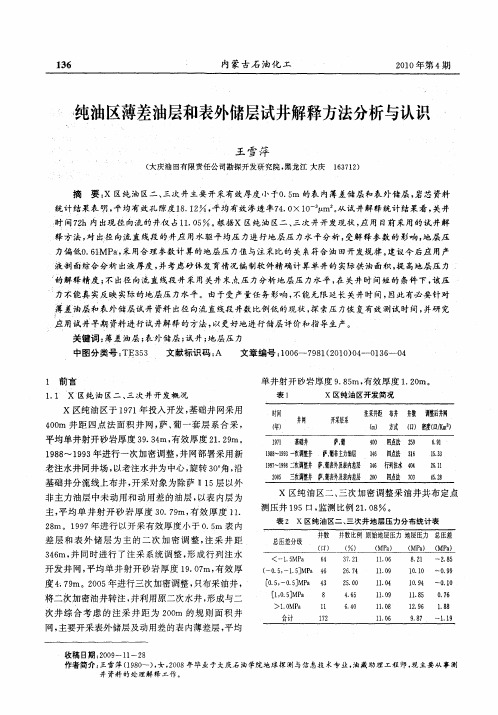 纯油区薄差油层和表外储层试井解释方法分析与认识