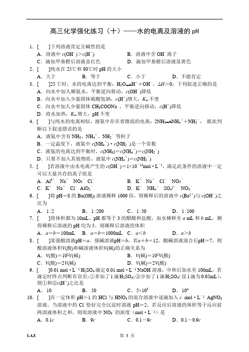 高三化学强化练习(十)水的电离及溶液的pH.