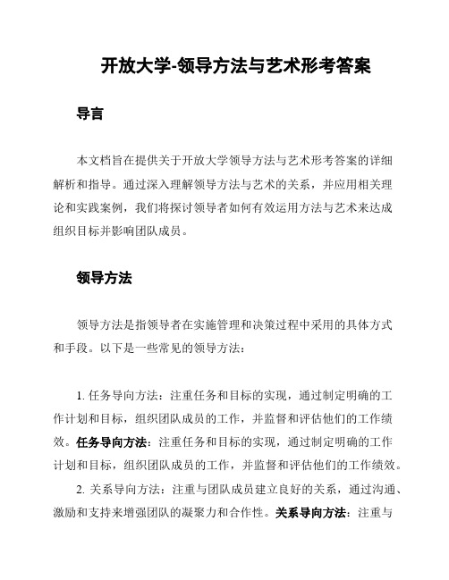 开放大学-领导方法与艺术形考答案