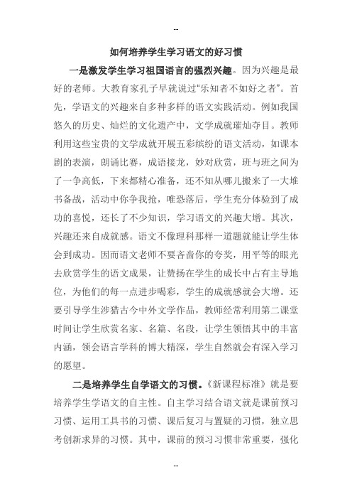 如何培养学生学习语文的好习惯