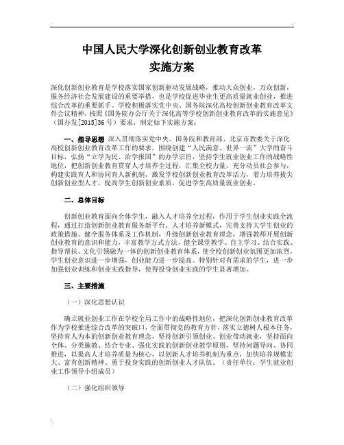 中国人民大学深化创新创业教育改革方案