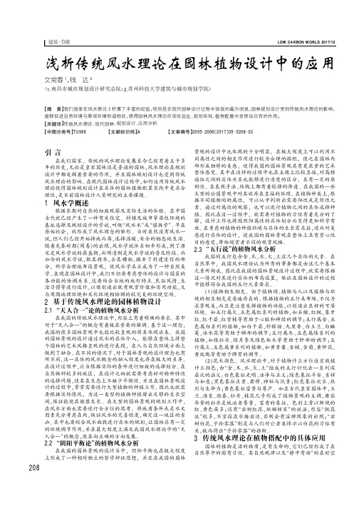 浅析传统风水理论在园林植物设计中的应用