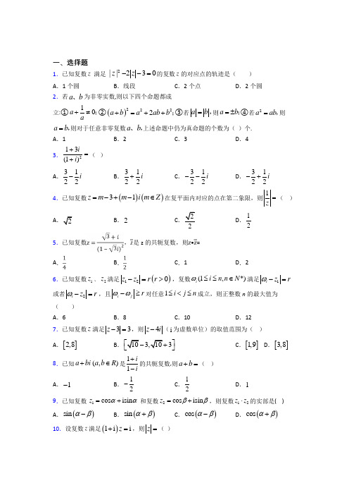 上海奉贤区实验中学必修第二册第二单元《复数》测试题(包含答案解析)