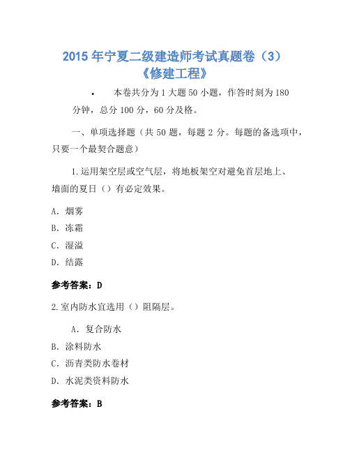 2015年宁夏二级建造师考试真题卷(3)《建筑工程》-