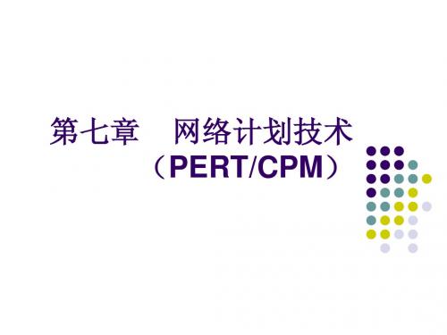 7.网络计划技术(PERTCPM)