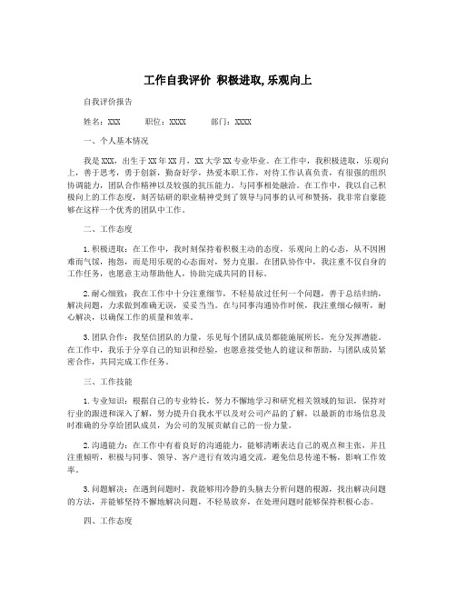 工作自我评价 积极进取,乐观向上