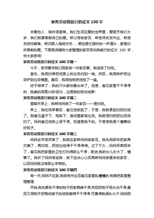 家务劳动我能行的征文100字