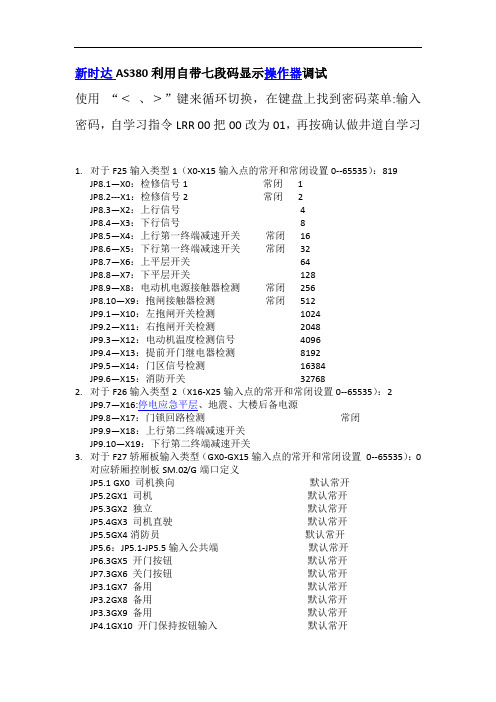 新时达AS380利用小键盘调试说明