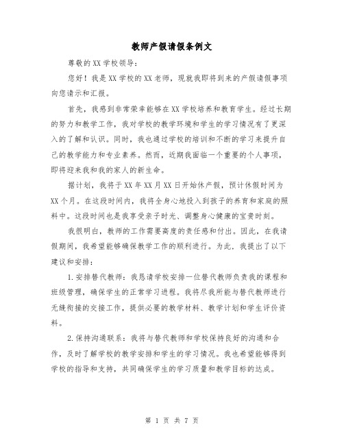 教师产假请假条例文（七篇）