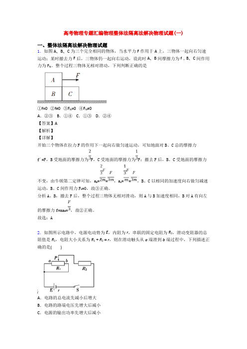 高考物理专题汇编物理整体法隔离法解决物理试题(一)