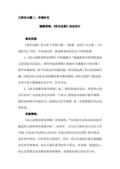 幼儿园学前_大班健康领域:《快乐皮筋》教学设计学情分析教材分析课后反思