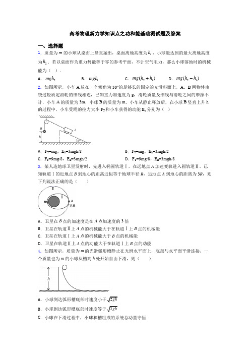 高考物理新力学知识点之功和能基础测试题及答案