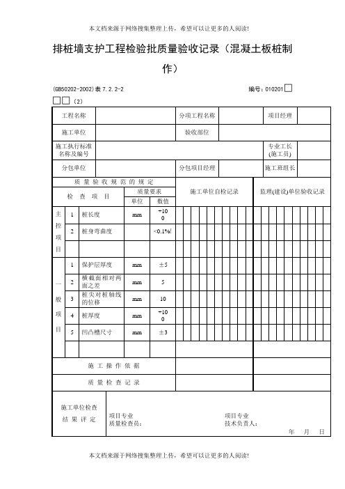 排桩墙支护工程检验批质量验收记录(混凝土板桩制作)