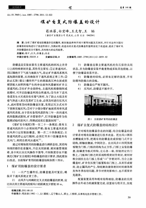 煤矿自复式防爆盖的设计