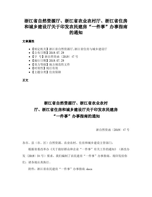 浙江省自然资源厅、浙江省农业农村厅、浙江省住房和城乡建设厅关于印发农民建房“一件事”办事指南的通知