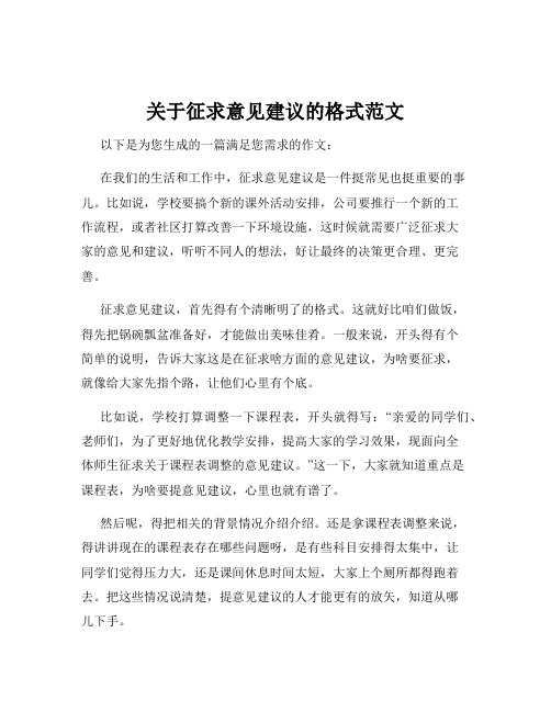 关于征求意见建议的格式范文