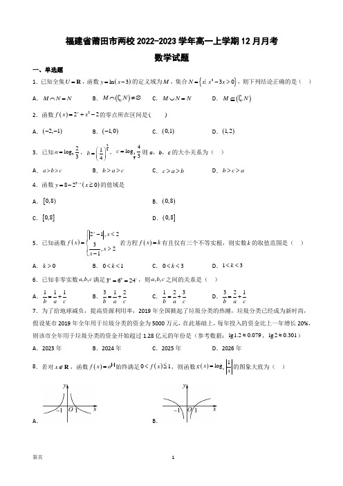 福建省莆田市两校2022-2023学年高一上学期12月月考数学试题(解析版)