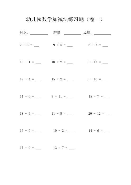 幼儿园数学加减法练习题(100题)