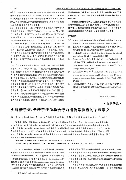 少弱精子症、无精子症助孕治疗前遗传学检查的临床意义