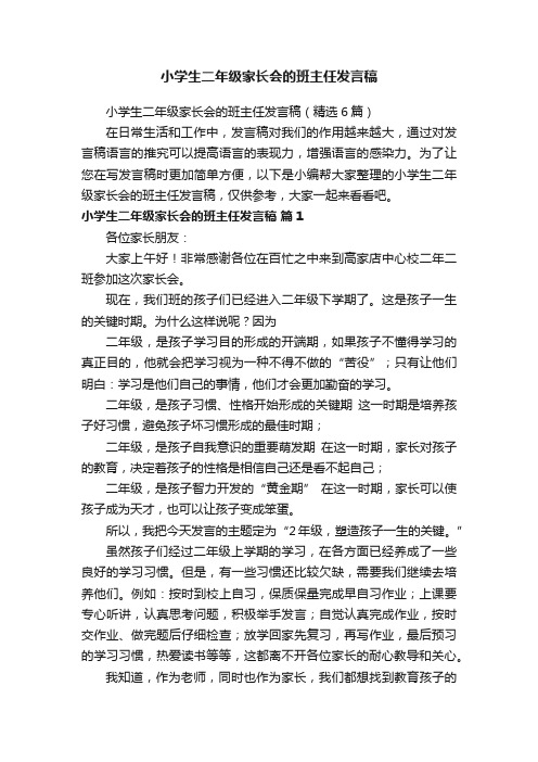 小学生二年级家长会的班主任发言稿（精选6篇）