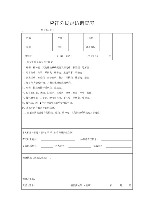 (完整版)应征公民走访调查表(样表).docx