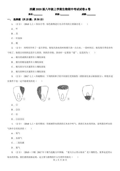 西藏2020版八年级上学期生物期中考试试卷A卷(考试)