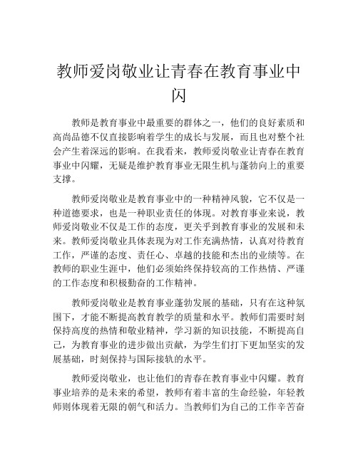 教师爱岗敬业让青春在教育事业中闪