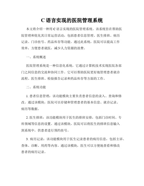 C语言实现的医院管理系统