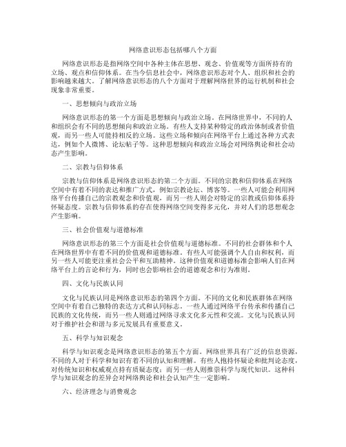 网络意识形态包括哪八个方面