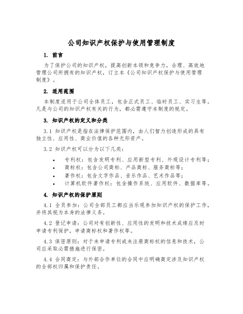 公司知识产权保护与使用管理制度