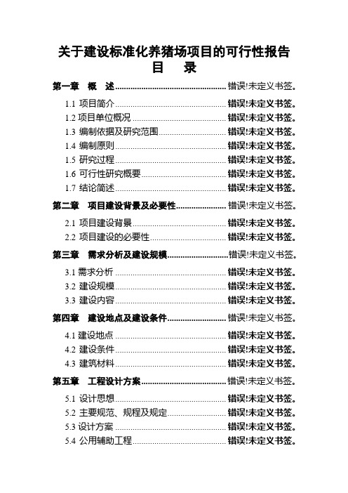 养猪可行性研究报告