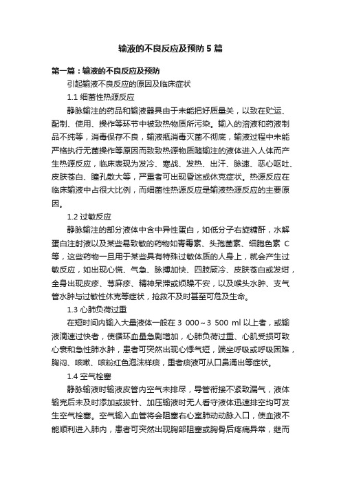 输液的不良反应及预防5篇