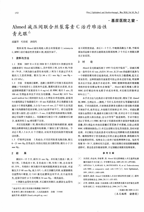 Ahmed减压阀联合丝裂霉素C治疗难治性青光眼