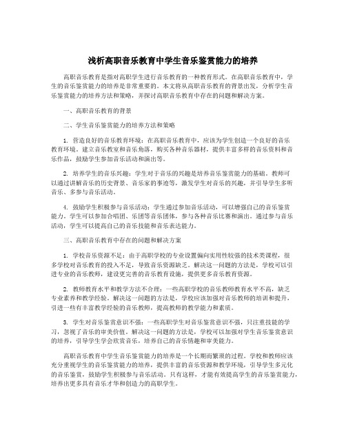 浅析高职音乐教育中学生音乐鉴赏能力的培养