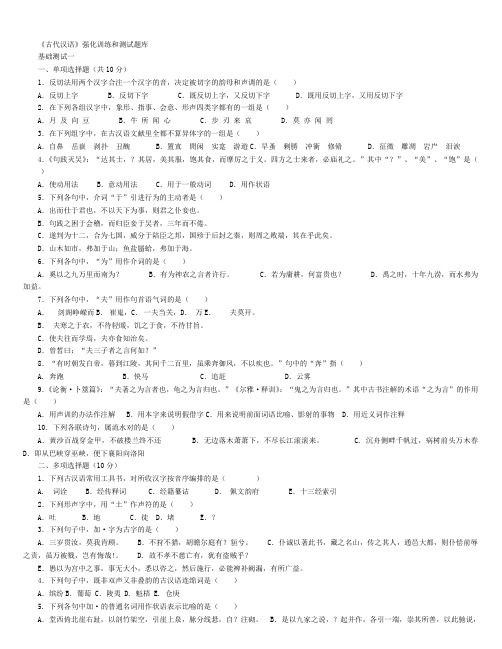 《古代汉语》强化训练和测试题库