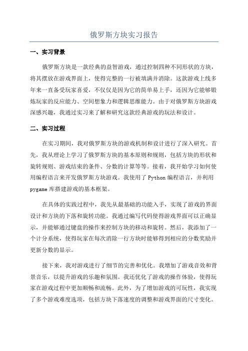 俄罗斯方块实习报告