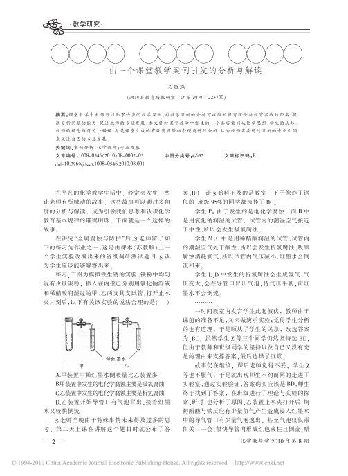 案例分析和化学教师的专业发展_由一个课堂教学案例引发的分析与解读