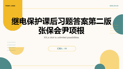 继电保护课后习题答案第二版张保会尹项根