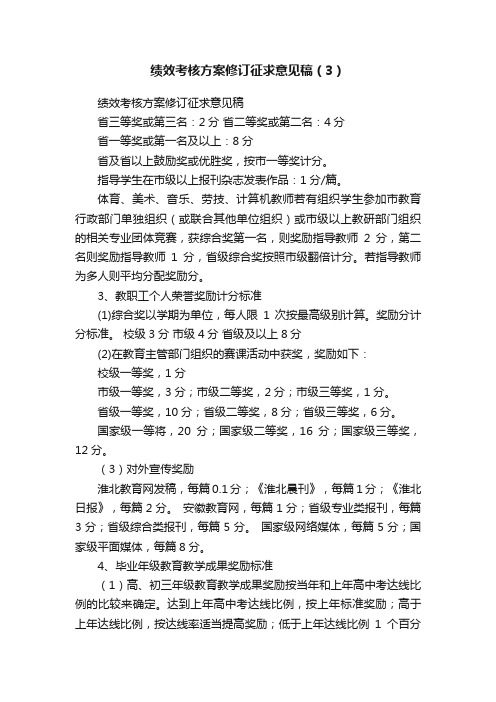 绩效考核方案修订征求意见稿（3）