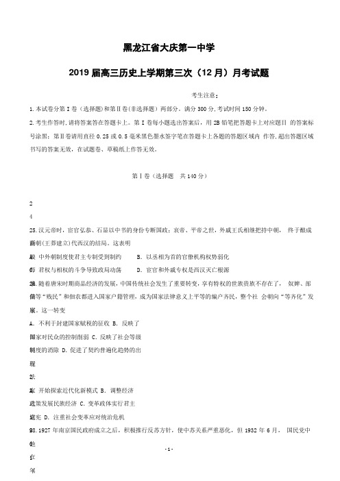 黑龙江省大庆第一中学2019届高三历史上学期第三次12月月考试题(含答案)