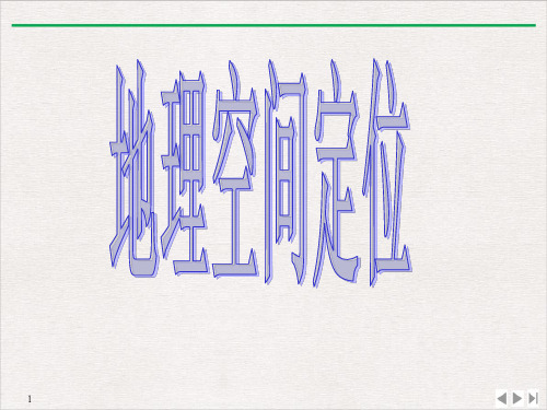 高考地理复习地理空间定位课件PPT