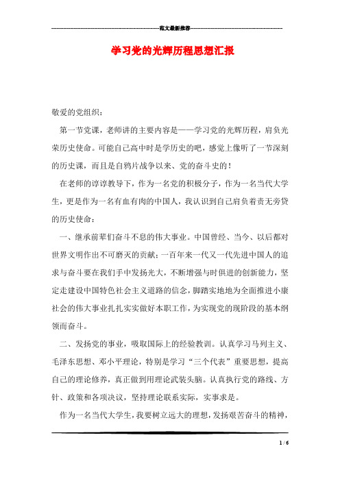 学习党的光辉历程思想汇报