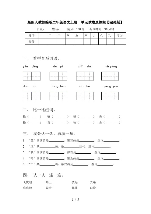 最新人教部编版二年级语文上册一单元试卷及答案【完美版】