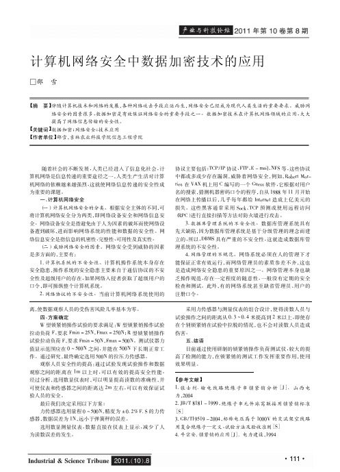 计算机网络安全中数据加密技术的应用