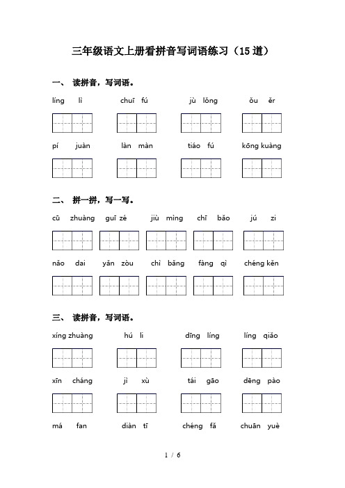 三年级语文上册看拼音写词语练习(15道)