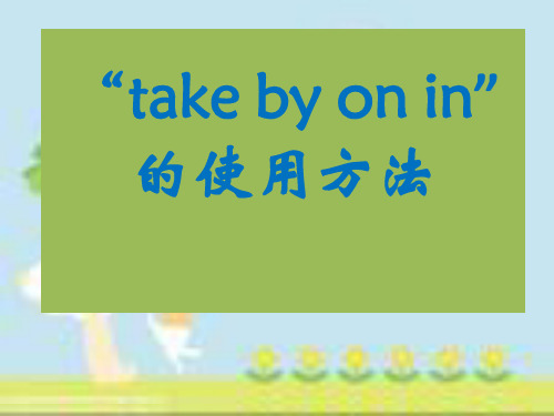 take,by,on,in的区别