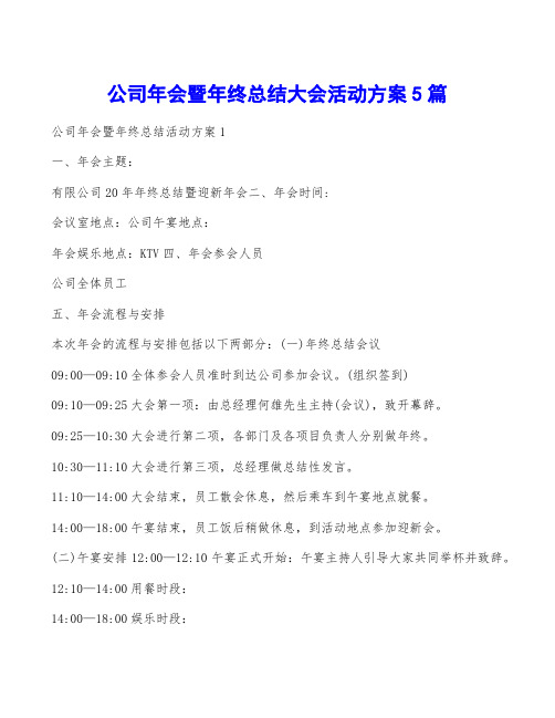 公司年会暨年终总结大会活动方案5篇