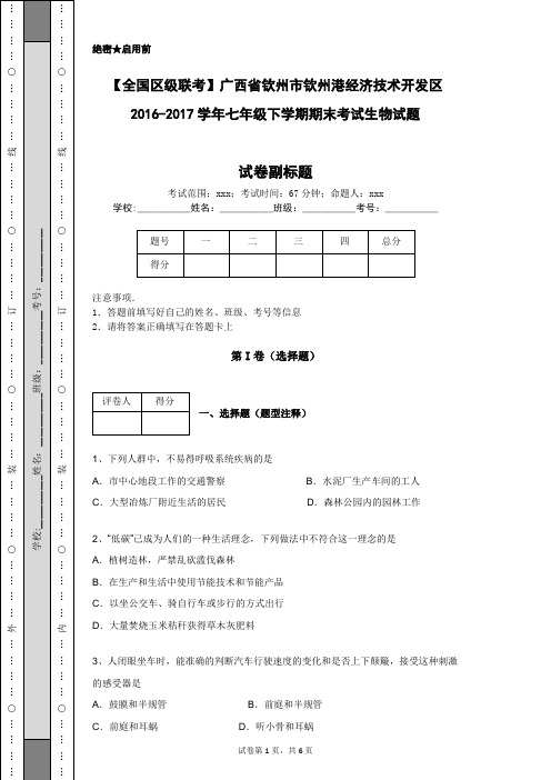 【全国区级联考】广西省钦州市钦州港经济技术开发区2016-2017学年七年级下学期期末考试生物试题